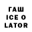 Гашиш ice o lator Larisa Smail